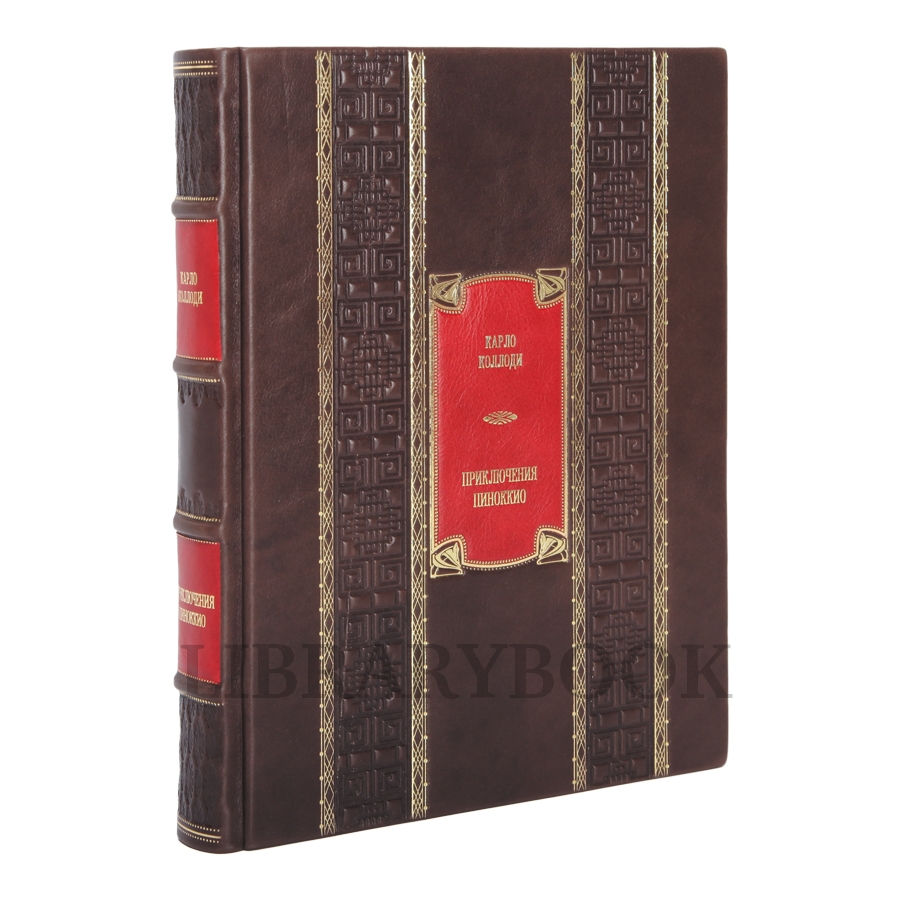 Подарочное издание Пиноккио Карло Коллоди в кожаном переплете