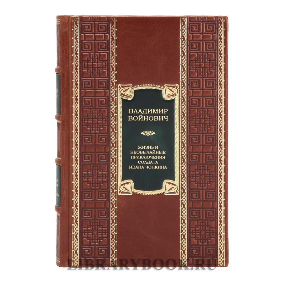 Элитное издание книги Жизнь и необычайные приключения солдата Ивана Чонкина. Трилогия Владимир Войнович в кожаном переплете