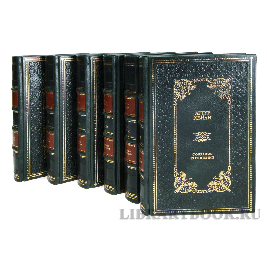 Коллекционные книги Артур Хейли Собрание сочинений в 9 томах в кожаном переплете