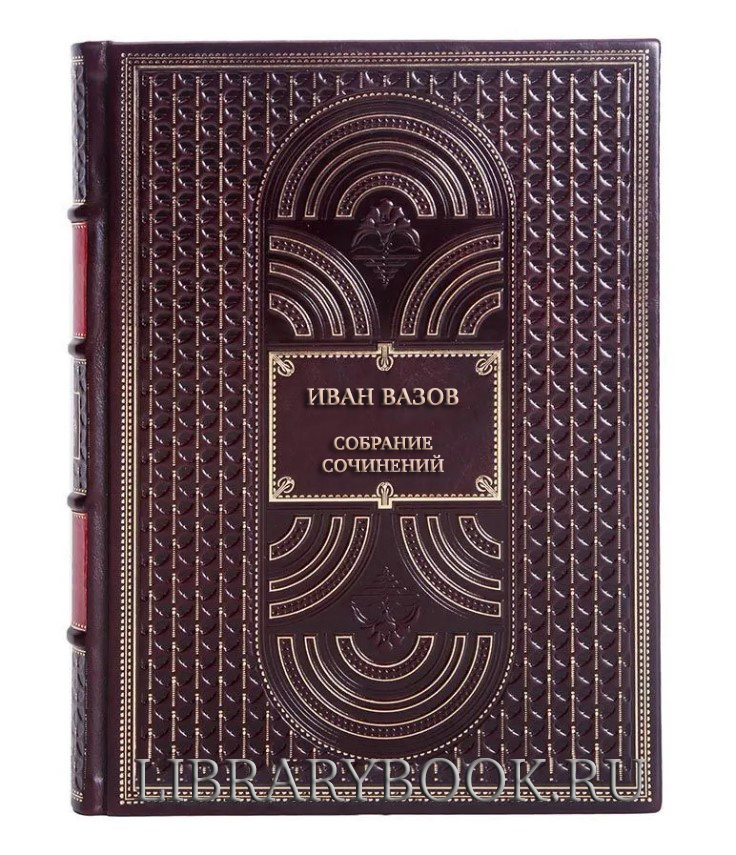 Подарочные книги Иван Вазов Собрание сочинений в 6 томах в кожаном переплете