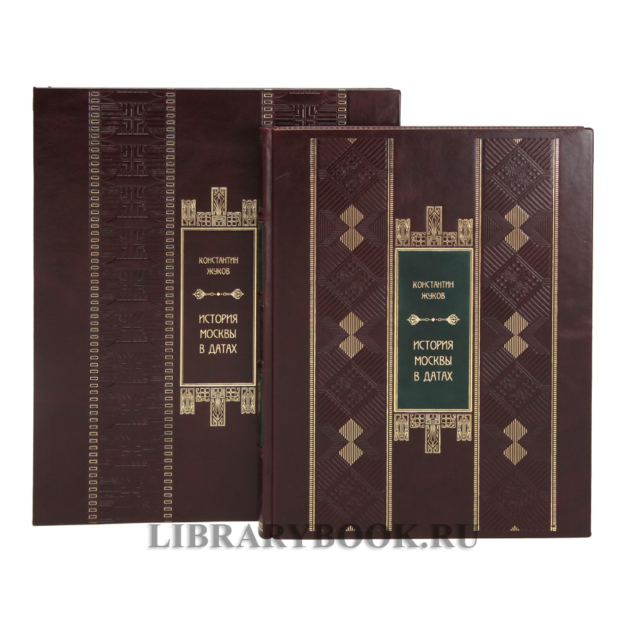 Коллекционная книга История Москвы в датах Жуков Константин в кожаном переплете