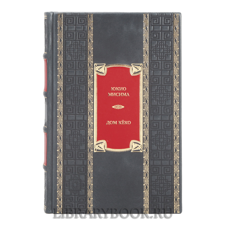 Элитная книга Юкио Мисима Дом Кёко в кожаном переплете