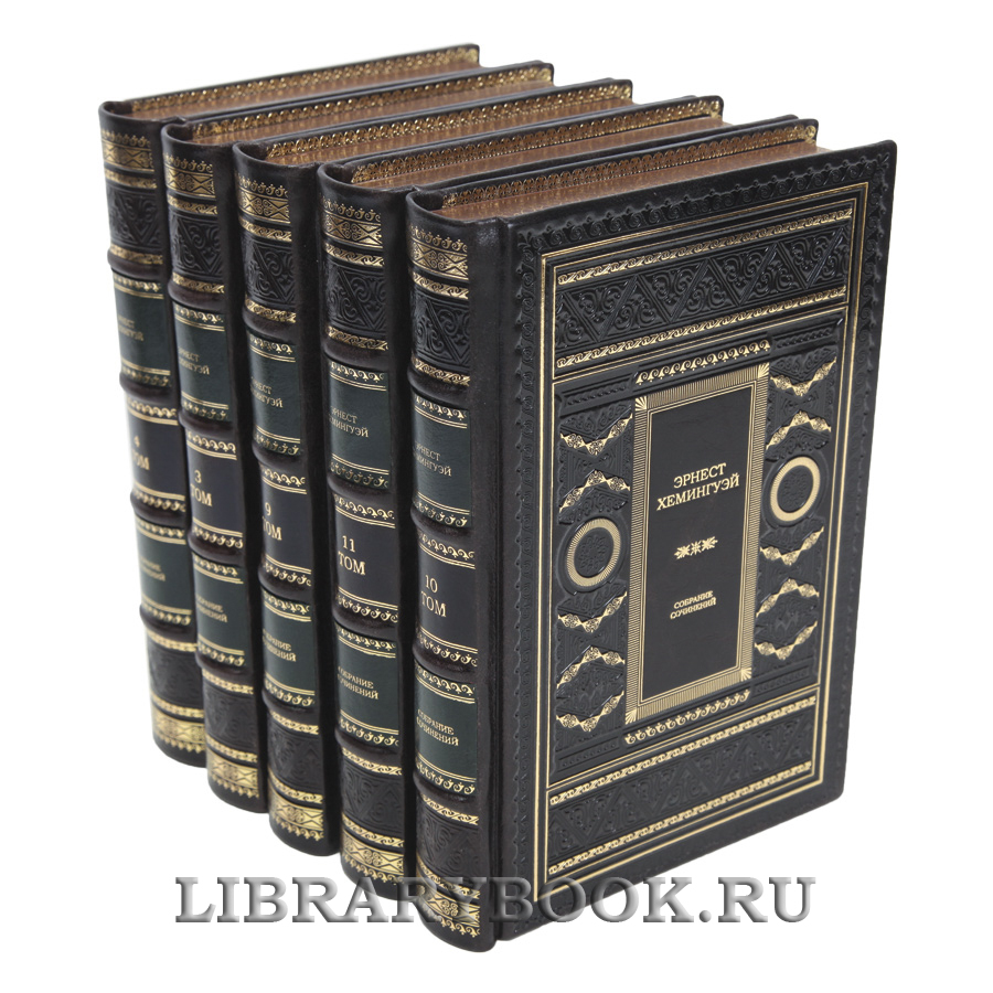Элитные книги Эрнест Хемингуэй Собрание сочинений в 11 томах в кожаном переплете