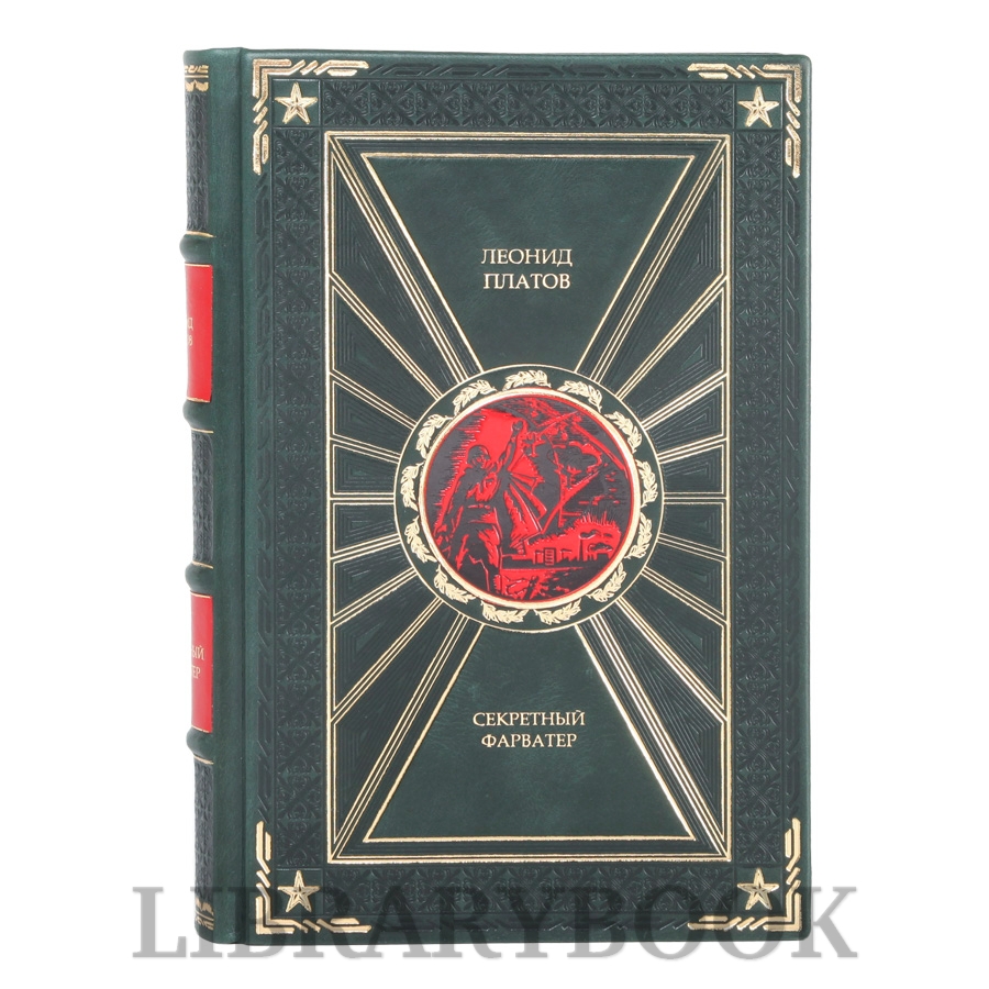 Эксклюзивная книга Секретный фарватер Леонид Платов в кожаном переплете
