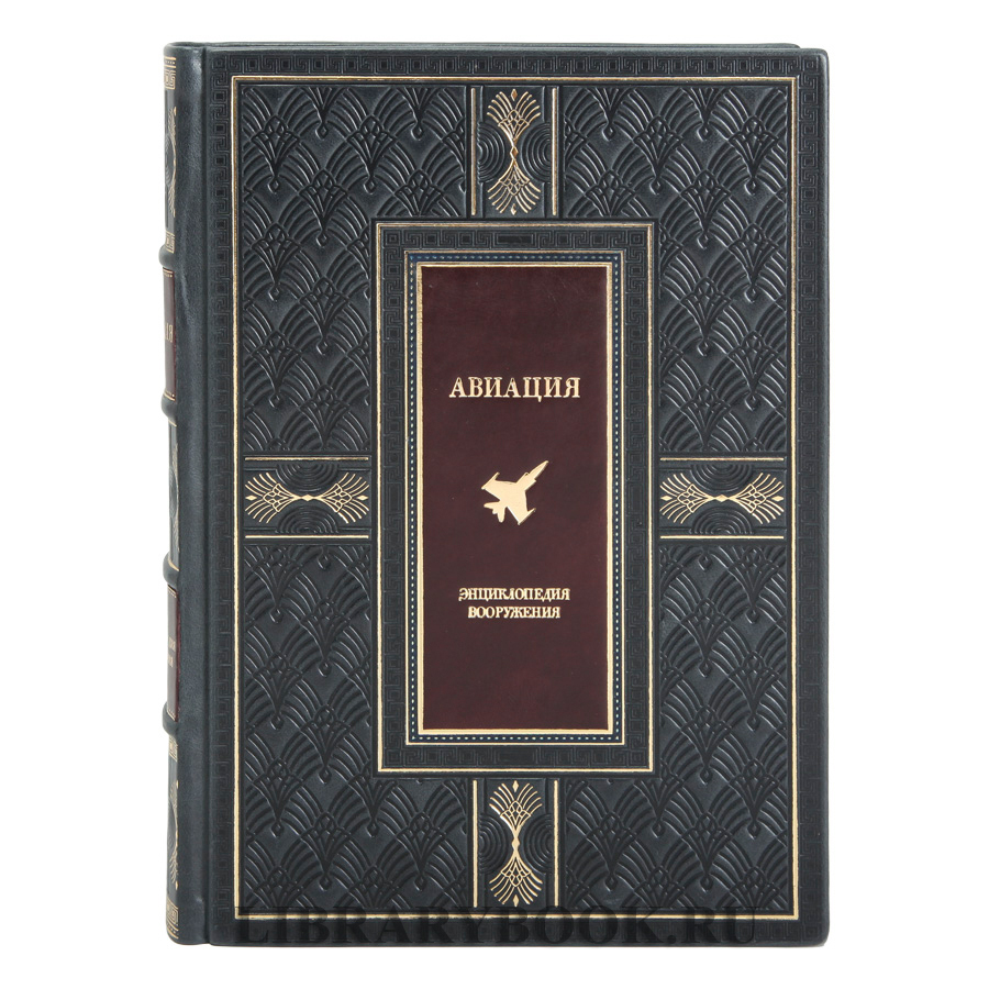 Подарочные книги Энциклопедия вооружения Корабли и Авиация в 2-х томах в кожаном переплете