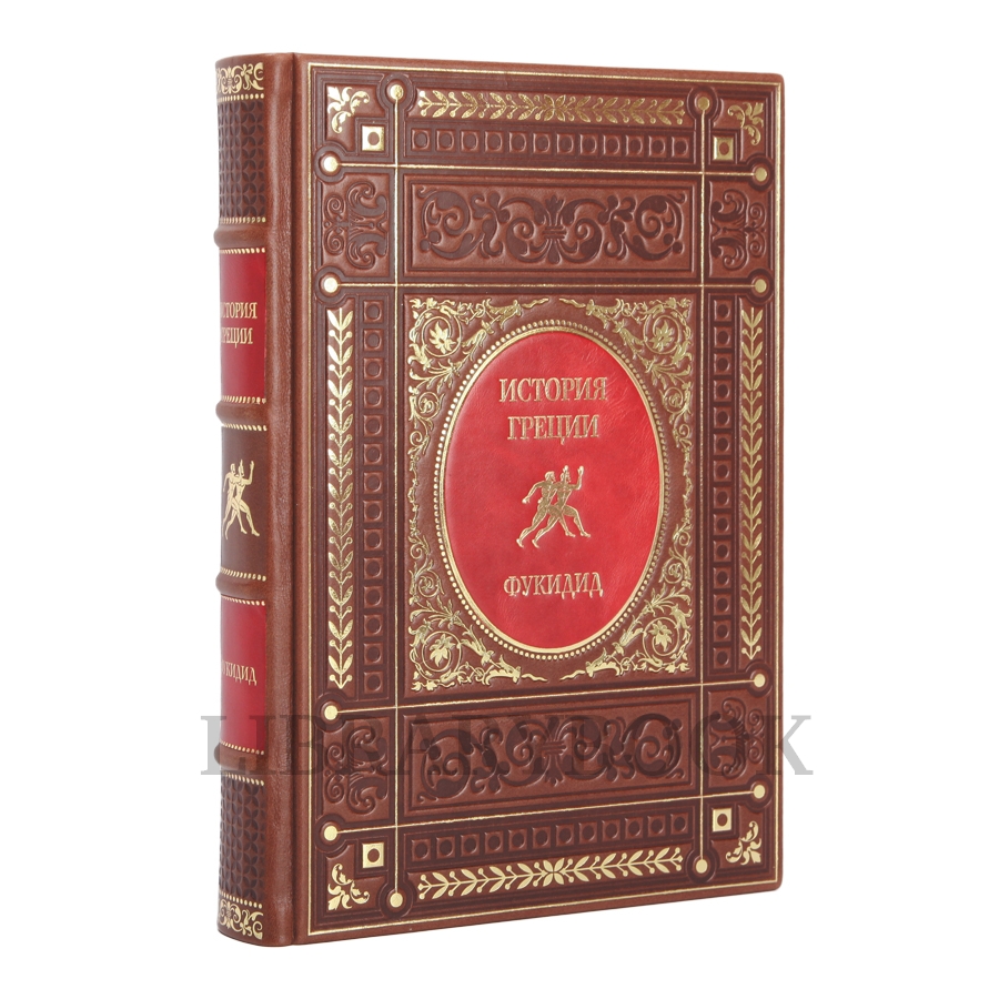 Элитное издание книги Эрнст Курциус История Греции в 3 томах в кожаном переплете