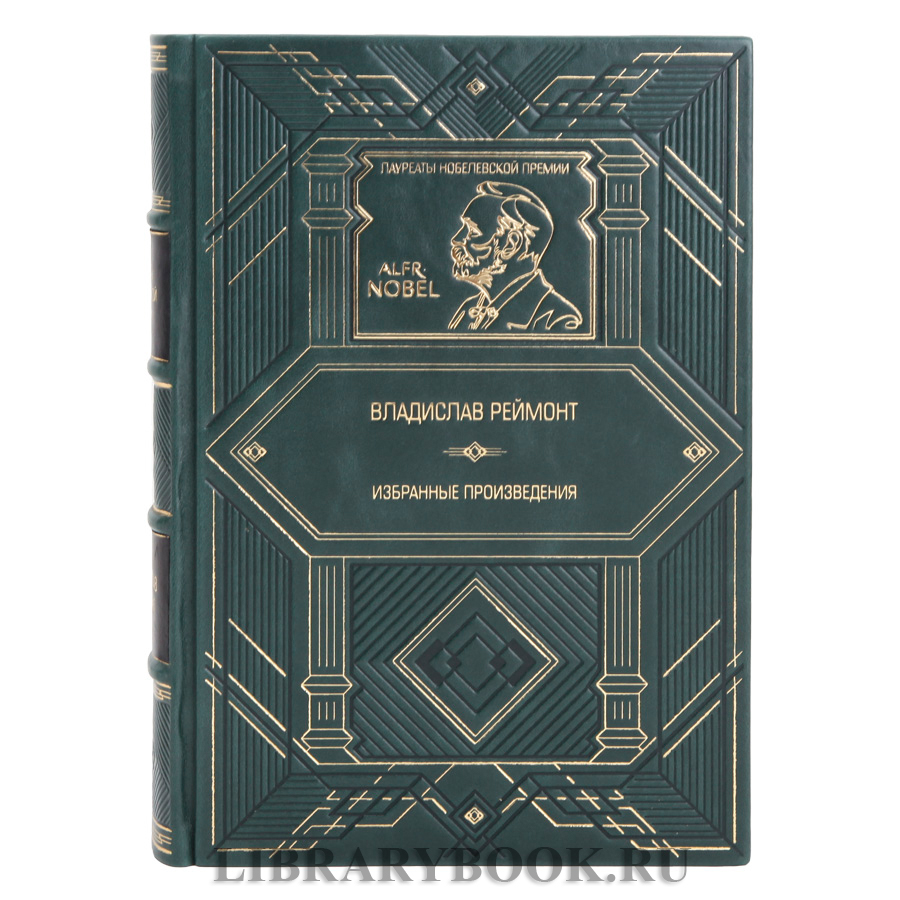 Коллекционное издание Земля обетованная Владислав Реймонт в кожаном переплете