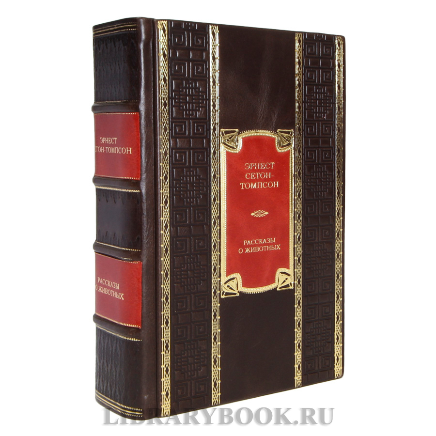 Элитная книга Эрнест Сетон-Томпсон Рассказы о животных в кожаном переплете