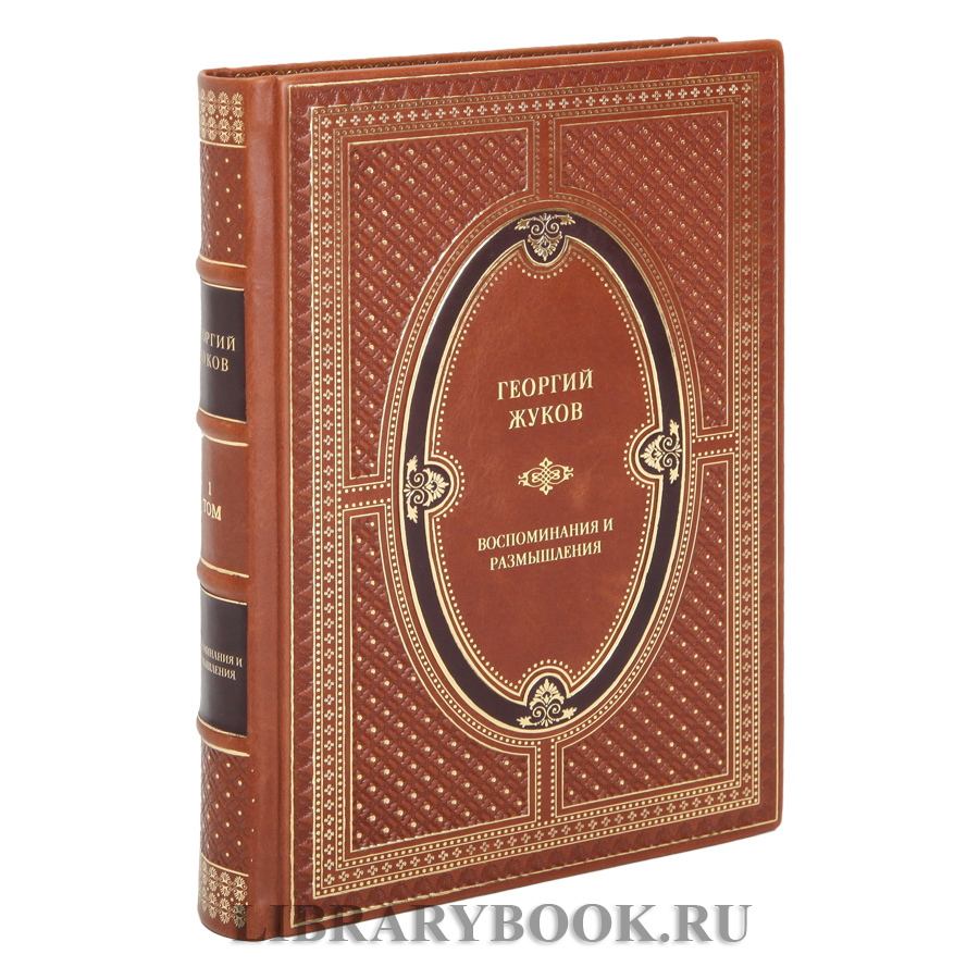Подарочное издание книги Георгий Жуков Воспоминания и размышления в 2-х томах в кожаном переплете