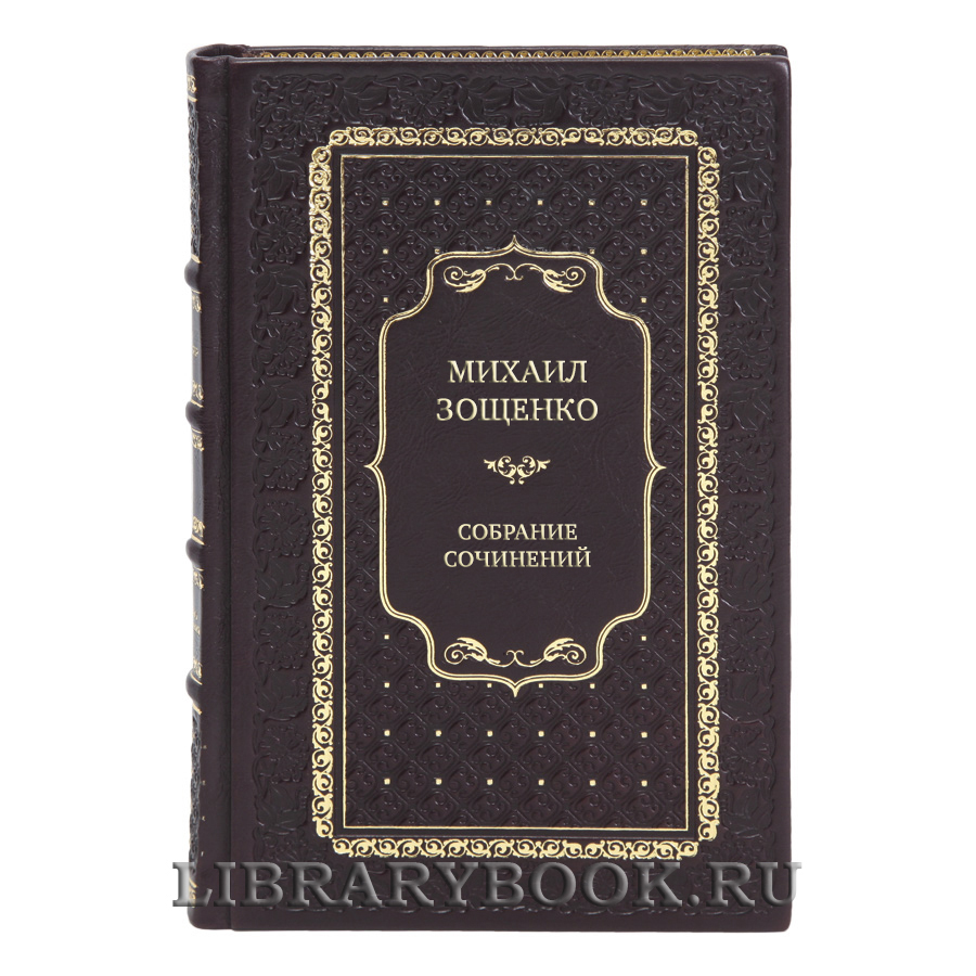 Элитные подарочные книги Собрание сочинений Михаил Зощенко в 4 томах