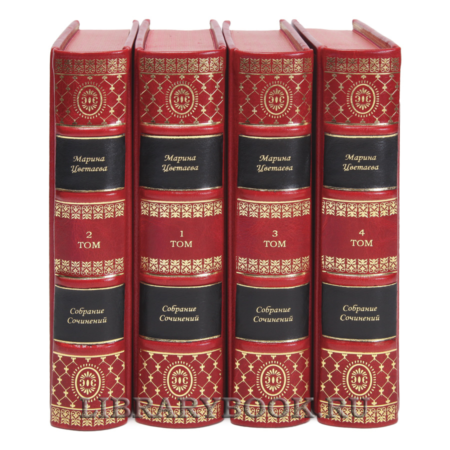 Коллекционные книги Марина Цветаева Собрание сочинений в 4-х томах в кожаном переплете