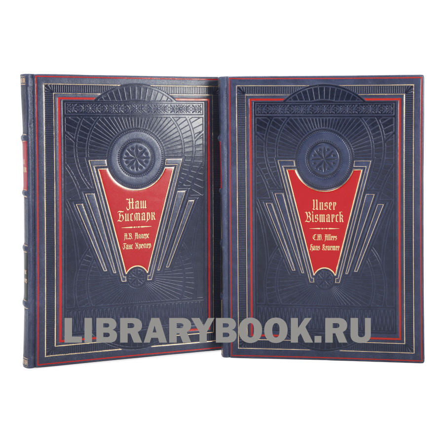 Подарочное издание книги Наш Бисмарк в 2 томах в кожаном переплете