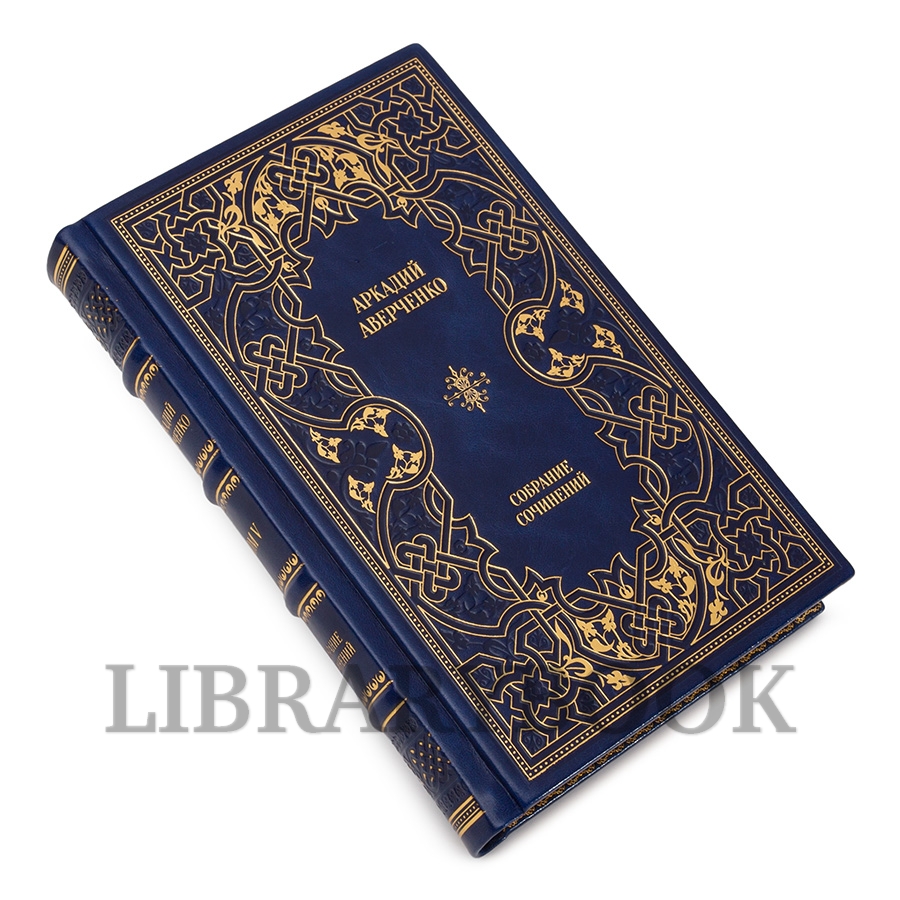Подарочные книги Собрание сочинений Аркадий Аверченко в 6 томах в кожаном переплете