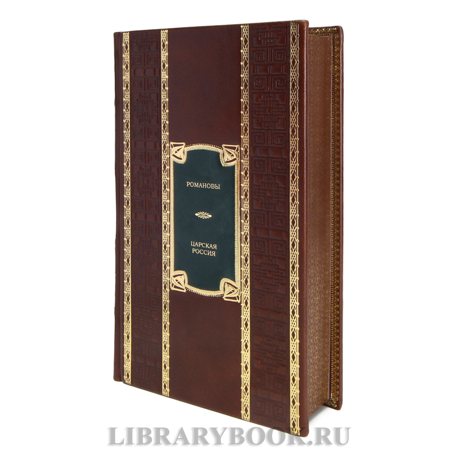 Подарочные книги Царская Россия: Романовы, Рюриковичи, Герои Смуты в 3-х томах в кожаном переплете