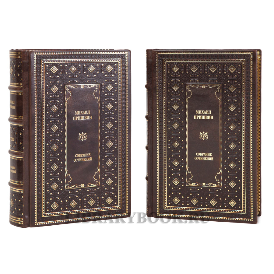 Коллекционные книги Михаил Пришвин Собрание сочинений в 2-х томах в кожаном переплете