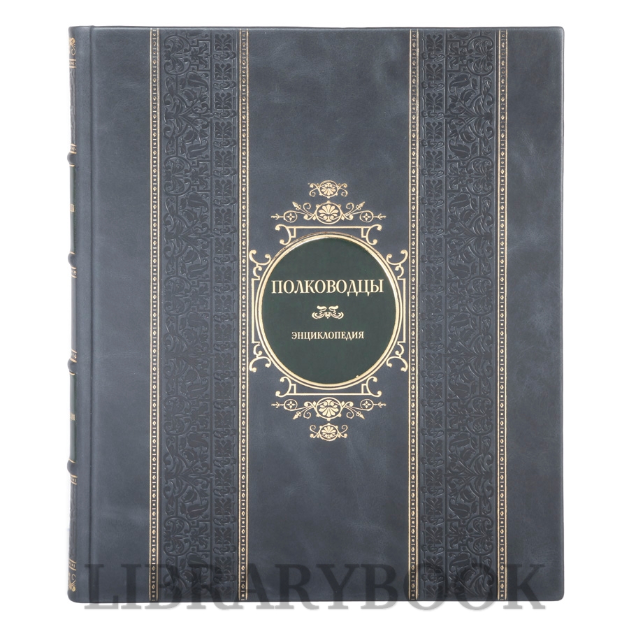 Подарочная книга Полководцы. Энциклопедия в кожаном переплете