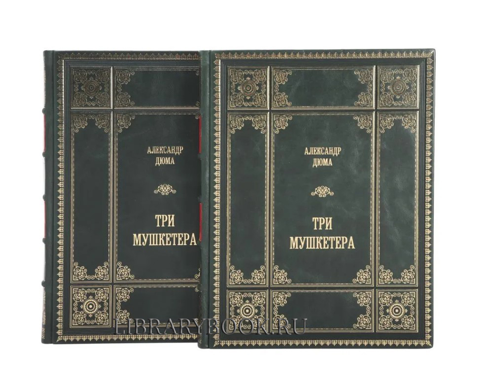 Подарочное издание книги Александр Дюма. Три мушкетера в 2 томах в кожаном переплете