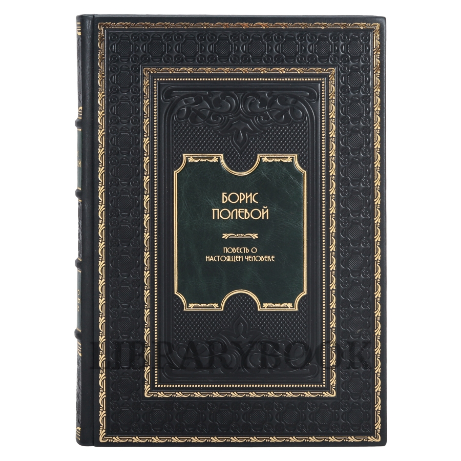 Эксклюзивное издание книги Борис Полевой. Повесть о настоящем человеке в кожаном переплете