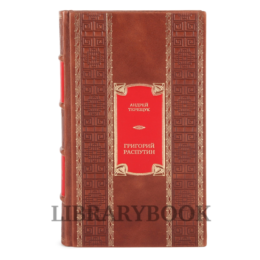 Коллекционная книга Андрей Терещук Григорий Распутин в кожаном переплете