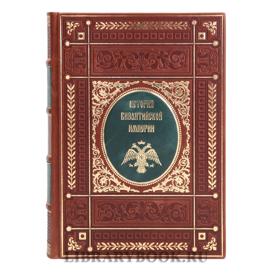 Коллекционные книги История Византийской империи в 5 томах в кожаном переплете