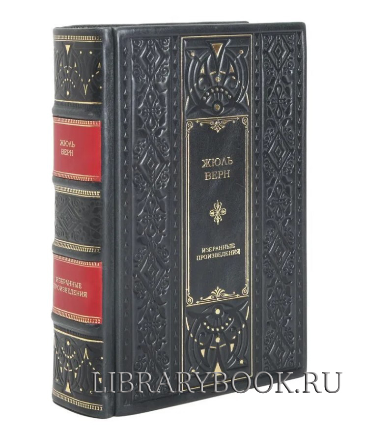 Элитное издание Путешествие к центру Земли. Робур-завоеватель. Властелин мира. Флаг родины. Матиас Шандор Жюль Верн