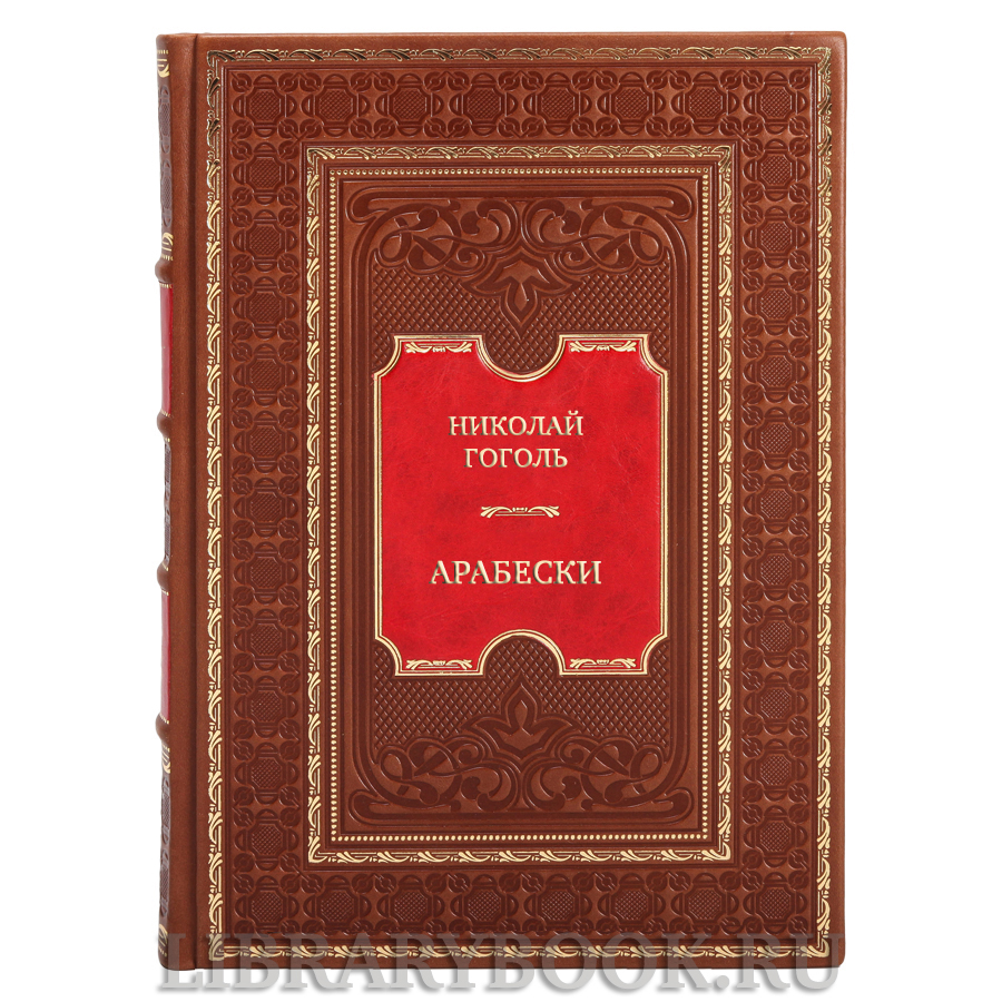 Эксклюзивная книга Николай Гоголь Арабески в кожаном переплете