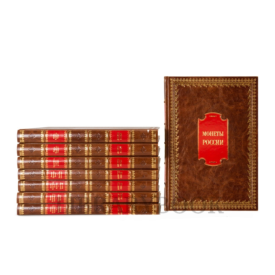 Элитные книги Монеты Российской Империи. Собрание монет Великого князя Георгия Михайловича в 11 томах в кожаном переплете