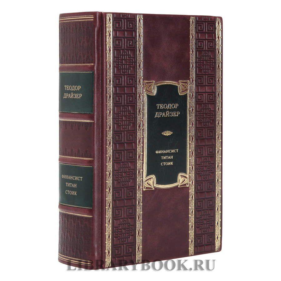 Элитное издание книги Финансист. Титан. Стоик. Романы Теодор Драйзер в кожаном переплете