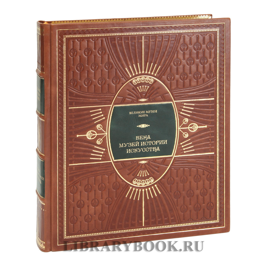 Подарочное издание Вена. Музей истории искусств в кожаном переплете