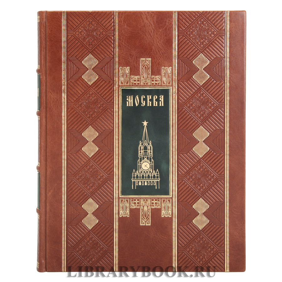 Коллекционное издание книги Москва в кожаном переплете