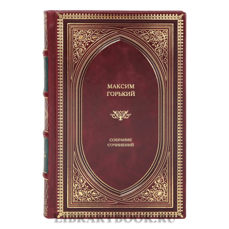 Элитные книги Максим Горький Собрание сочинений в 2-х томах в кожаном переплете
