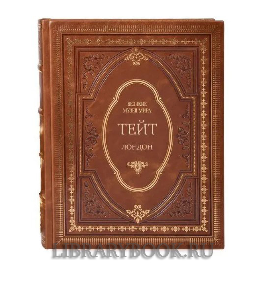 Подарочное издание книги Тейт. Лондон в кожаном переплете
