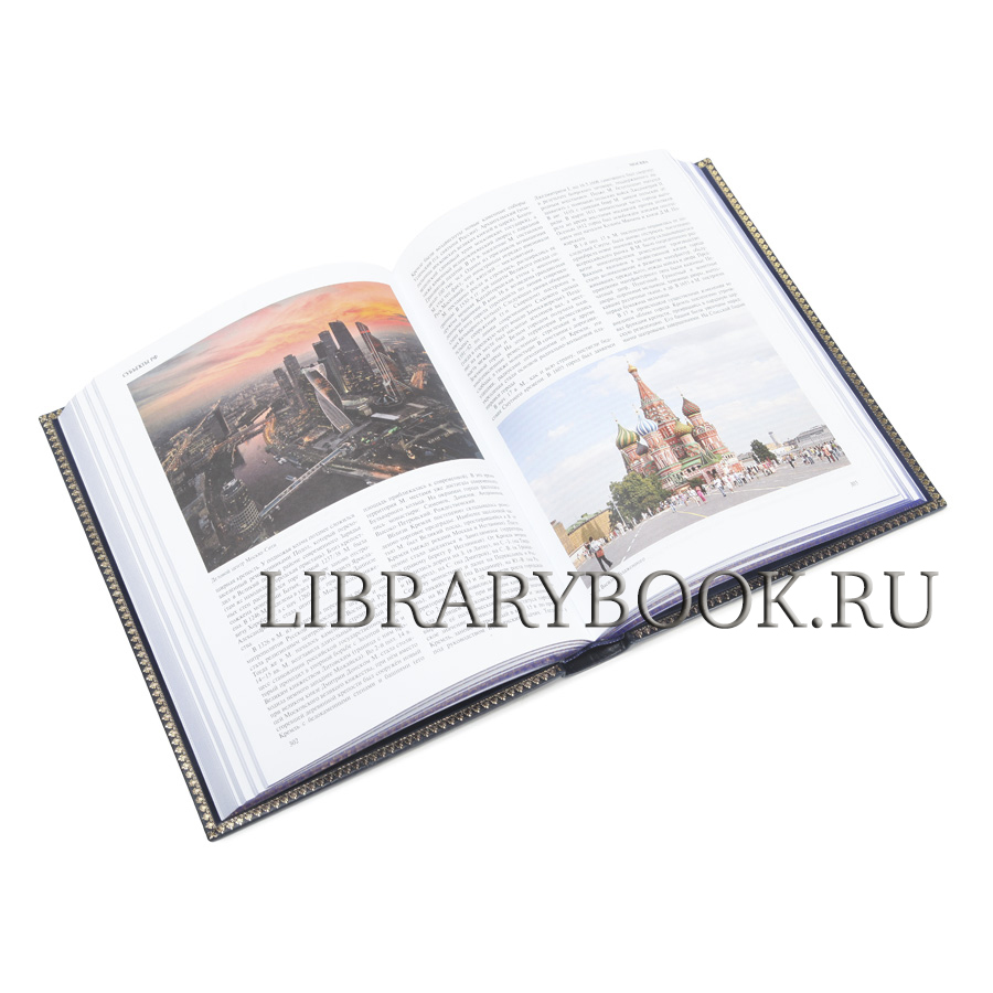 Подарочное издание книги Россия. XXI век в 2-х томах. Уникальное энциклопедическое издание в кожаном переплете
