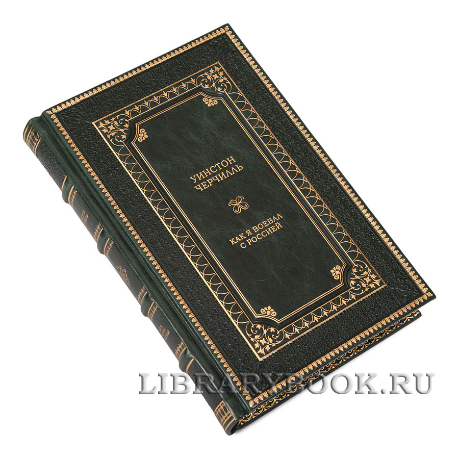 Коллекционное издание книги Уинстон Черчилль Как я воевал с Россией в кожаном переплете