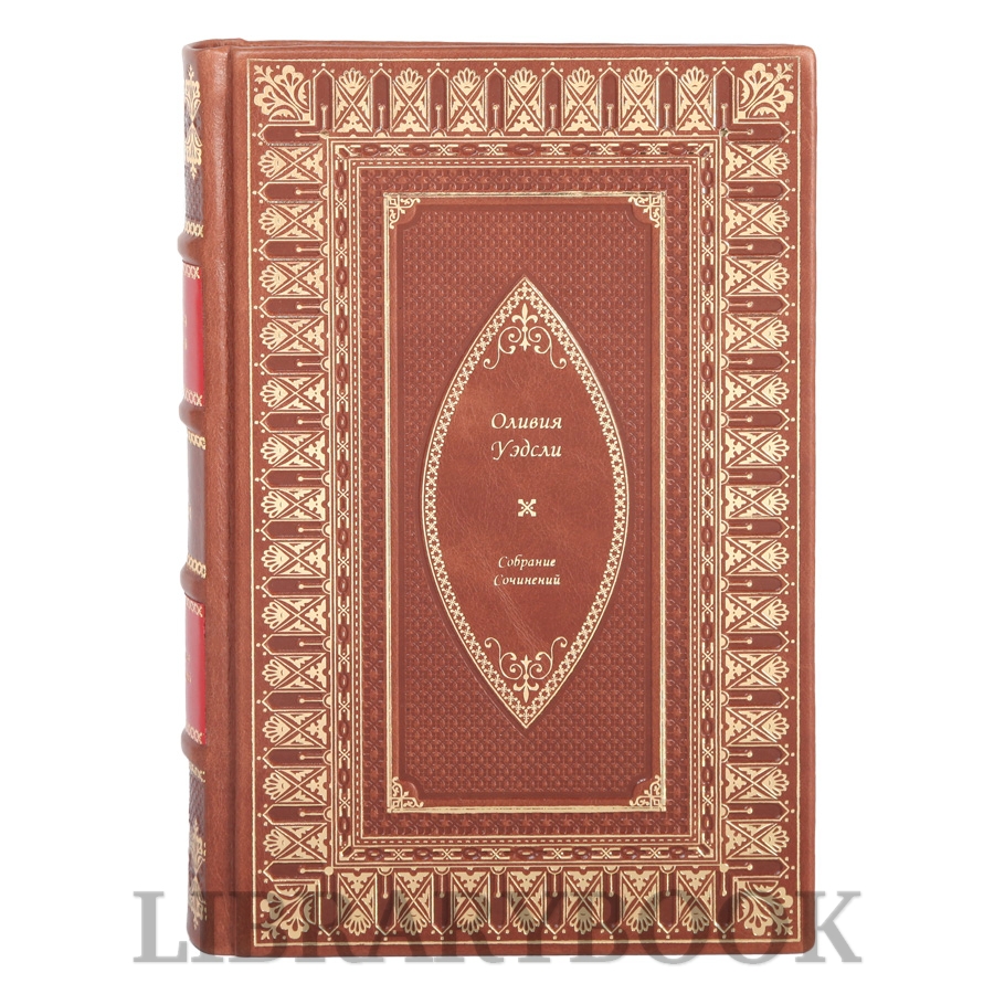 Элитные книги Оливия Уэдсли Собрание сочинений в 6 томах в кожаном переплете