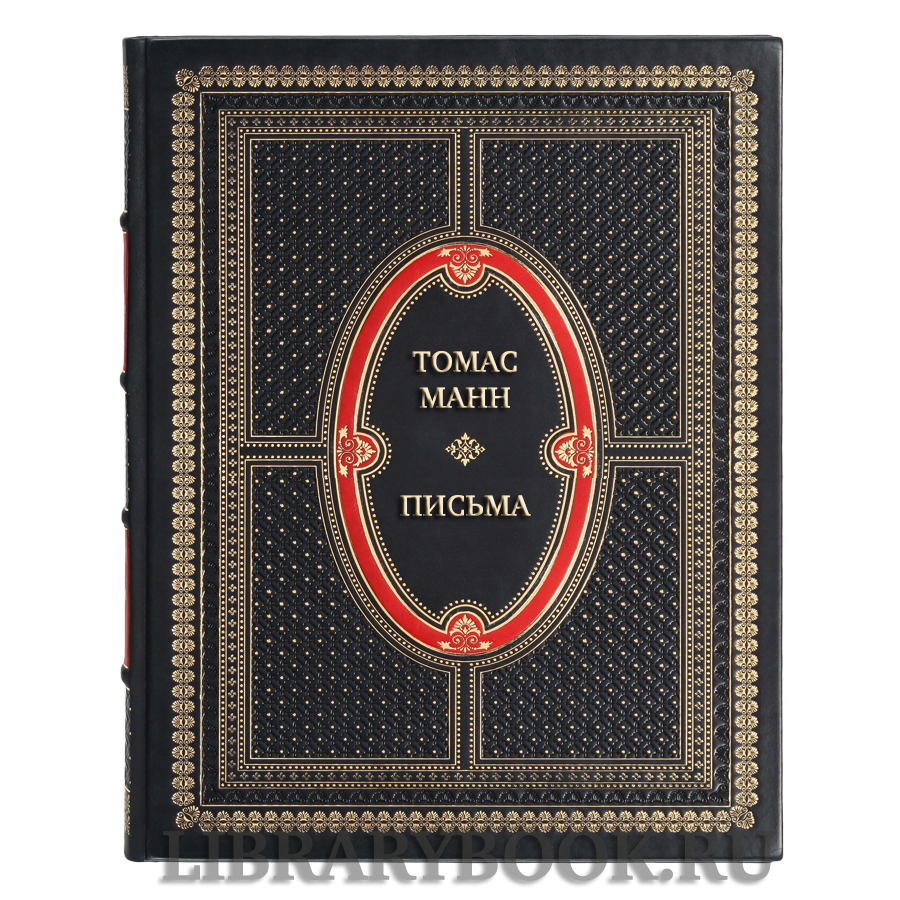 Подарочная книга Томас Манн Письма в кожаном переплете