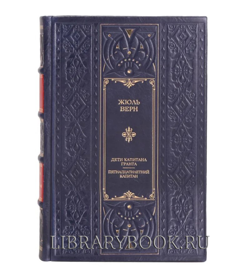 Эксклюзивная книга Дети капитана Гранта Жюль Верн в кожаном переплете
