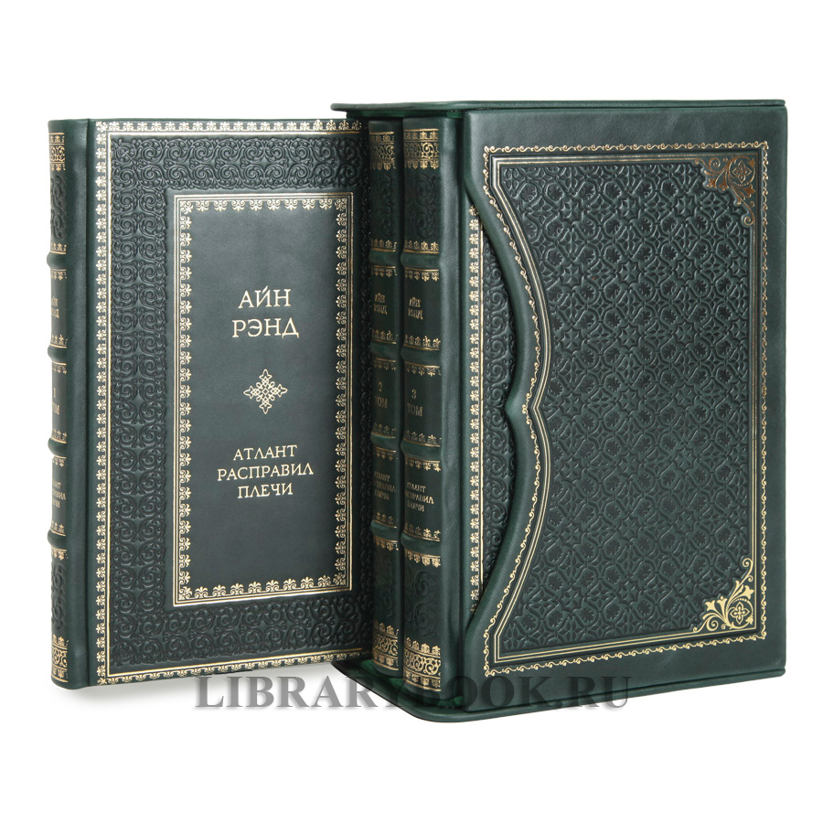 Эксклюзивное издание книги Атлант расправил плечи в 3 томах Айн Рэнд в кожаном переплете