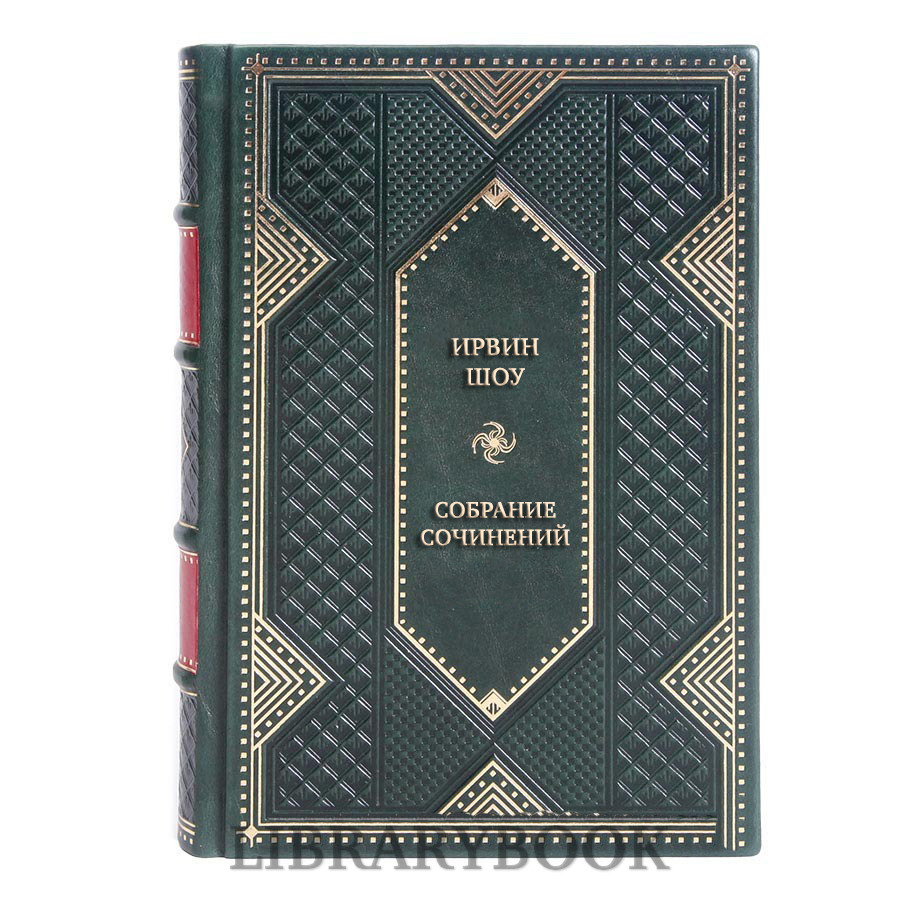 Подарочное издание книги Ирвин Шоу Собрание сочинений в 8 томах в кожаном переплете