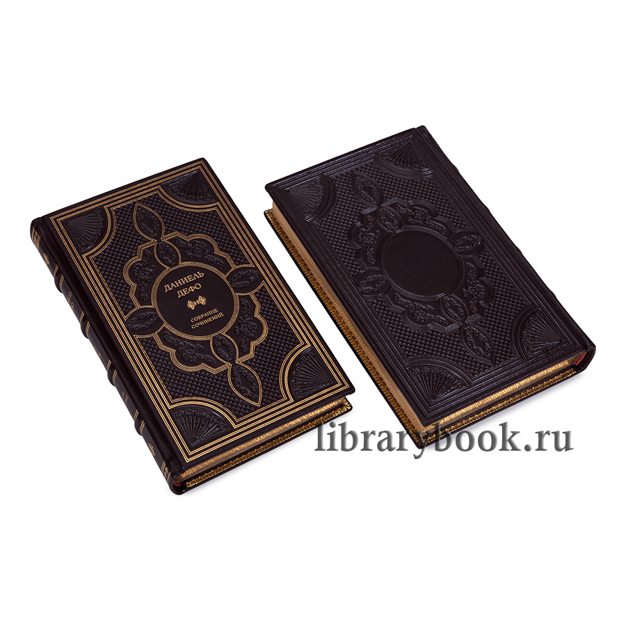 Даниэль Дефо подарочное издание