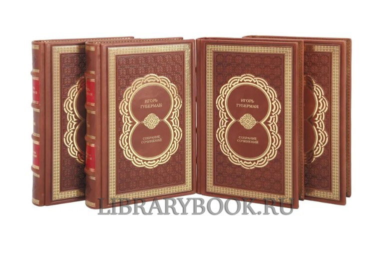 Коллекционное издание книги Игорь Губерман. Собрание сочинений из 4 книг в кожаном переплете