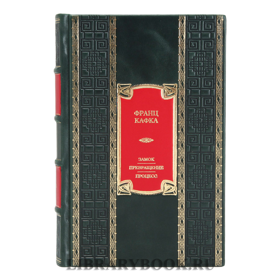 Эксклюзивное издание книги Замок. Превращение. Процесс. Полное собрание сочинений Франц Кафка в кожаном переплете