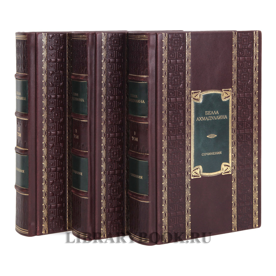 Коллекционные книги Собрание сочинений в 3 томах Белла Ахмадулина в кожаном переплете