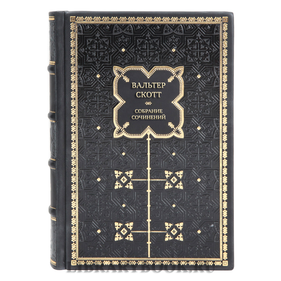 Элитные подарочные книги Вальтер Скотт Собрание сочинений в 10 томах 