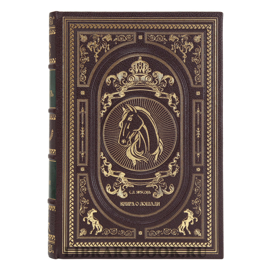 Эксклюзивное издание Книга о лошади в 2-х томах Сергей Урусов в кожаном переплете