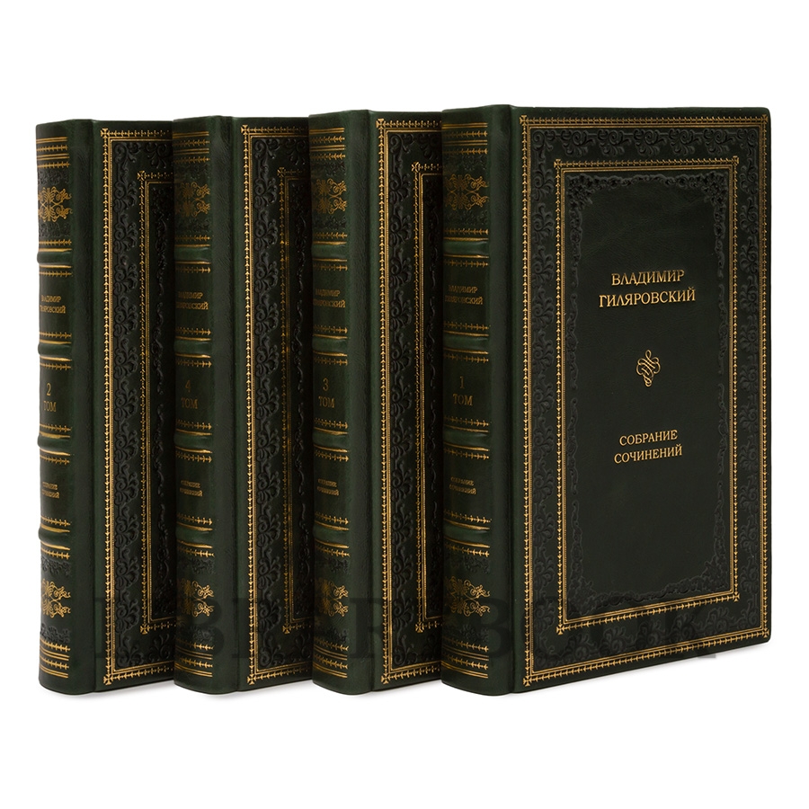 Эксклюзивные книги Владимир Гиляровский Собрание сочинений в 4 томах в кожаном переплете
