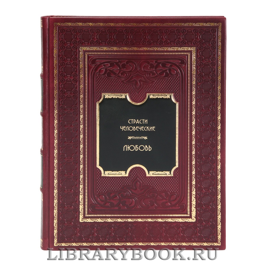 Элитная книга Страсти человеческие. Любовь