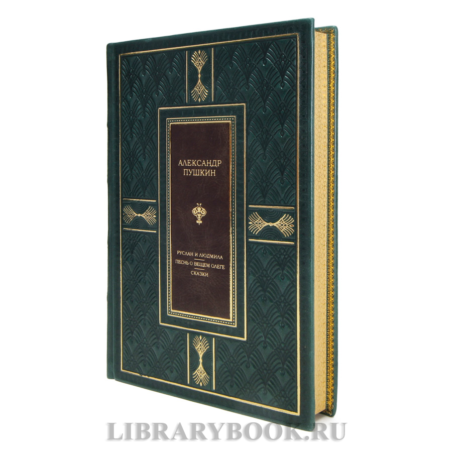 Элитная книга Александр Пушкин Руслан и Людмила. Песнь о вещем Олеге. Сказки в кожаном переплете