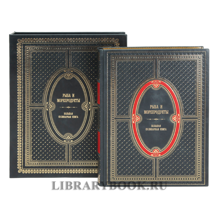 Подарочное издание Рыба и морепродукты Большая кулинарная книга в кожаном переплете
