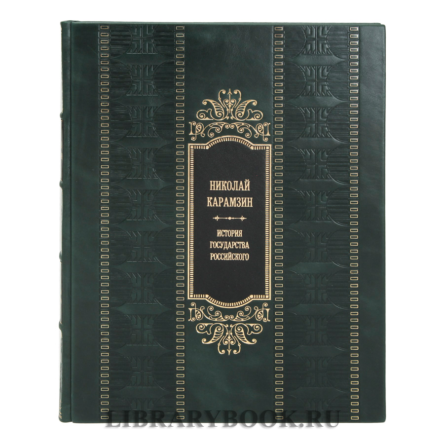 Эксклюзивная книга История Государства Российского Карамзин Николай в кожаном переплете